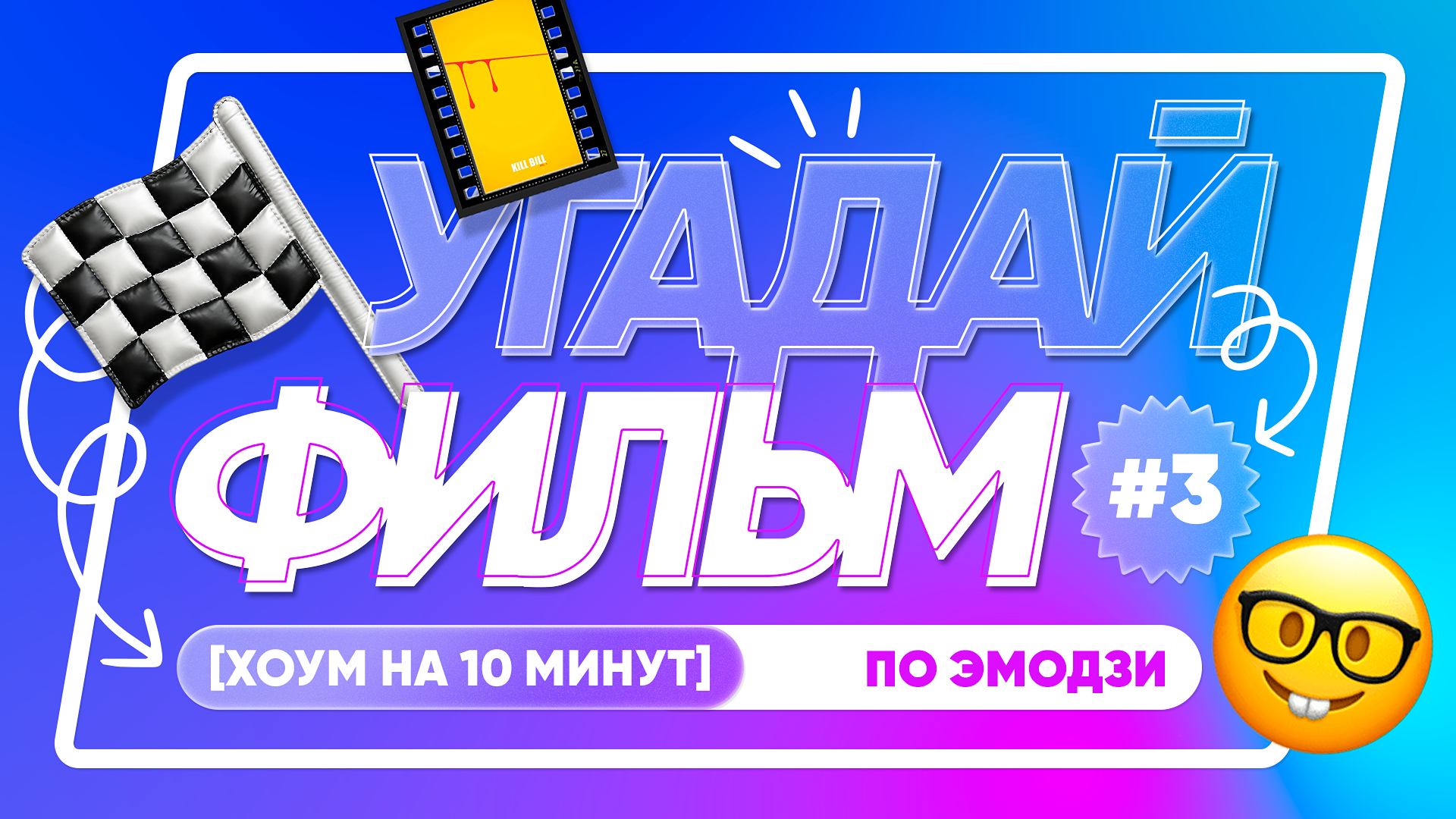[угадай фильм] #3 по эмодзи